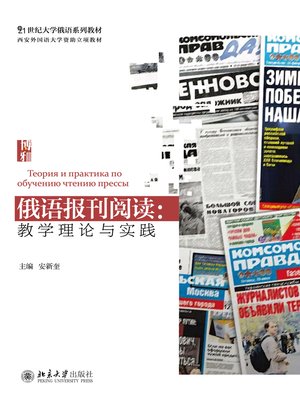 cover image of 俄语报刊阅读